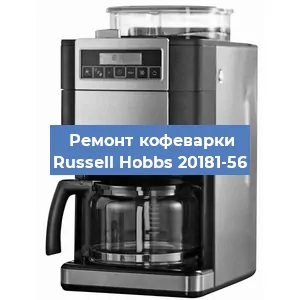 Ремонт заварочного блока на кофемашине Russell Hobbs 20181-56 в Санкт-Петербурге